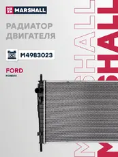Радиатор системы охлаждения двигателя MARSHALL M4983023