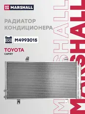 Радиатор кондиционера (конденсатор) MARSHALL M4993015