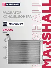 Радиатор кондиционера (конденсатор) MARSHALL M4993069