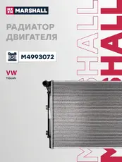 Радиатор системы охлаждения двигателя MARSHALL M4993072