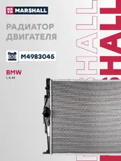 Радиатор системы охлаждения двигателя MARSHALL M4983045