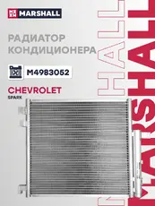 Радиатор кондиционера (конденсатор) MARSHALL M4983052