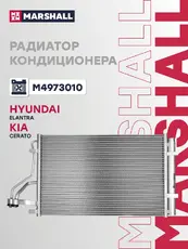 Радиатор кондиционера (конденсатор) MARSHALL M4973010