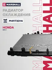 Радиатор системы охлаждения двигателя MARSHALL M4973014