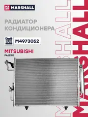 Радиатор кондиционера (конденсатор) MARSHALL M4973052