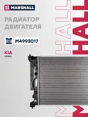 Радиатор системы охлаждения двигателя MARSHALL M4993017