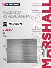 Радиатор кондиционера (конденсатор) MARSHALL M4993075