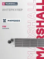Интеркулер MARSHALL M4992003
