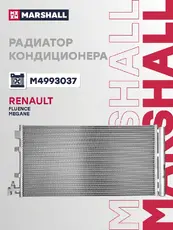 Радиатор кондиционера (конденсатор) MARSHALL M4993037