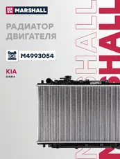 Радиатор системы охлаждения двигателя MARSHALL M4993054