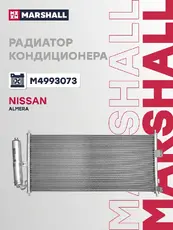 Радиатор кондиционера (конденсатор) MARSHALL M4993073