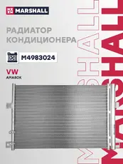 Радиатор кондиционера (конденсатор) MARSHALL M4983024