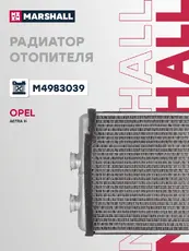 Радиатор отопителя MARSHALL M4983039