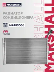Радиатор кондиционера (конденсатор) MARSHALL M4983056