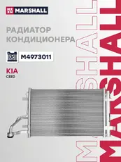 Радиатор кондиционера (конденсатор) MARSHALL M4973011