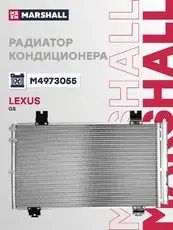 Радиатор кондиционера (конденсатор) MARSHALL M4973055