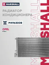 Радиатор кондиционера (конденсатор) MARSHALL M4963008