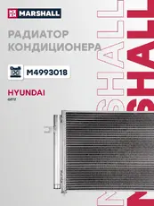 Радиатор кондиционера (конденсатор) MARSHALL M4993018