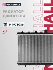 Радиатор системы охлаждения двигателя MARSHALL M4973036