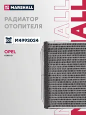 Радиатор отопителя MARSHALL M4993034