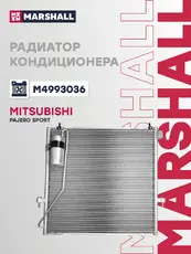 Радиатор кондиционера (конденсатор) MARSHALL M4993036