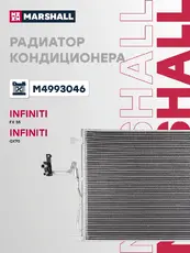 Радиатор кондиционера (конденсатор) MARSHALL M4993046