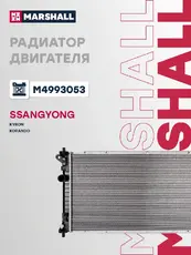 Радиатор системы охлаждения двигателя MARSHALL M4993053