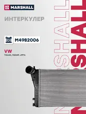 Интеркулер MARSHALL M4982006