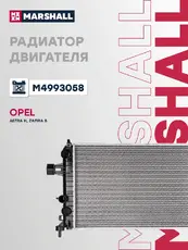 Радиатор системы охлаждения двигателя MARSHALL M4993058