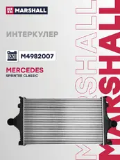 Интеркулер MARSHALL M4982007