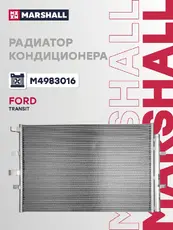 Радиатор кондиционера (конденсатор) MARSHALL M4983016