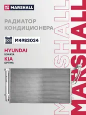 Радиатор кондиционера (конденсатор) MARSHALL M4983034