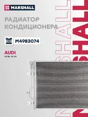 Радиатор кондиционера (конденсатор) MARSHALL M4983074