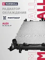 Радиатор системы охлаждения двигателя MARSHALL M4973037