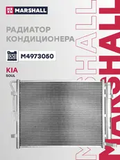 Радиатор кондиционера (конденсатор) MARSHALL M4973050