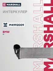 Интеркулер MARSHALL M4992009