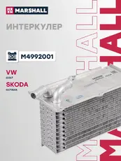 Интеркулер MARSHALL M4992001