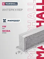 Интеркулер MARSHALL M4992007