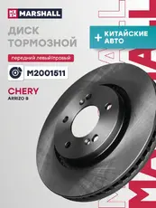Тормозной диск MARSHALL M2001511