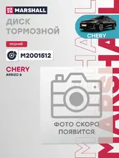 Тормозной диск MARSHALL M2001512