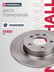 диск тормозной задний!\ Exeed VX 21> M2001539 MARSHALL