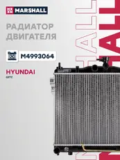 Радиатор системы охлаждения двигателя MARSHALL M4993064