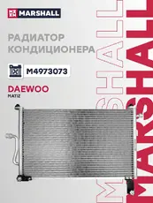 Радиатор кондиционера (конденсатор) MARSHALL M4973073