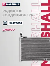 Радиатор кондиционера (конденсатор) MARSHALL M4973034