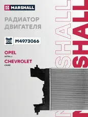 Радиатор системы охлаждения двигателя MARSHALL M4973066