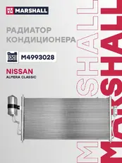 Радиатор кондиционера (конденсатор) MARSHALL M4993028