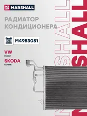 Радиатор кондиционера (конденсатор) MARSHALL M4983051