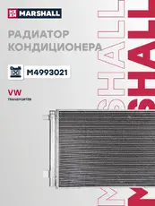 Радиатор кондиционера (конденсатор) MARSHALL M4993021