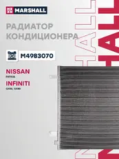 Радиатор кондиционера (конденсатор) MARSHALL M4983070