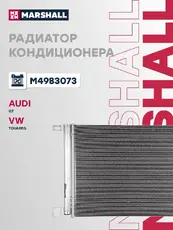 Радиатор кондиционера (конденсатор) MARSHALL M4983073